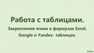 Защита ячеек в формулах. Excel, Google- и Yandex- таблицы.