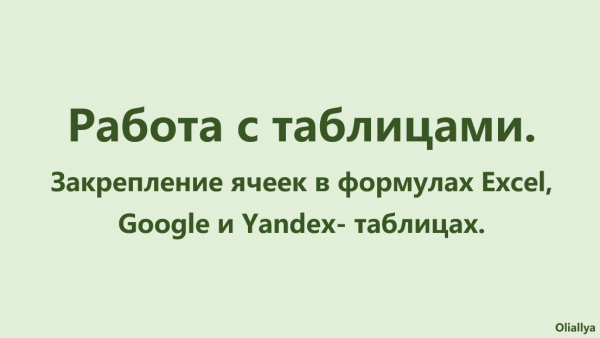 Защита ячеек в формулах. Excel, Google- и Yandex- таблицы.
