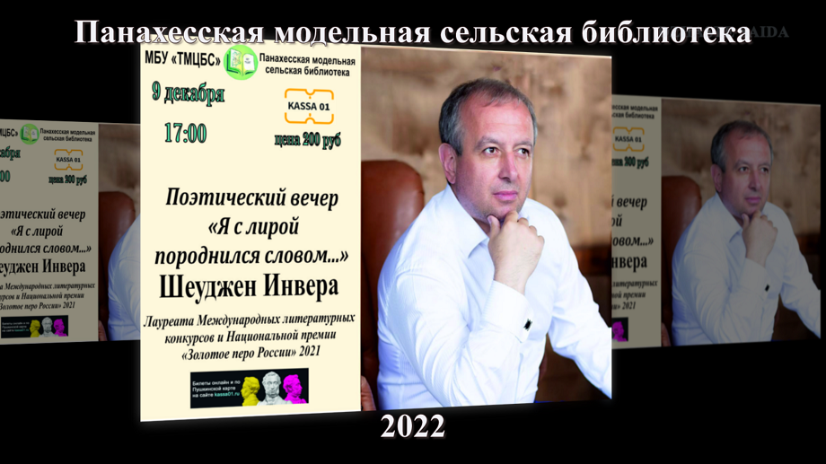 Поэтический вечер «Я с лирой породнился словом...» Панахесская МСБ