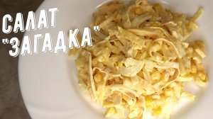 Салат "Загадка", очень вкусный и лёгкий салат на праздничный стол, гости оценят!