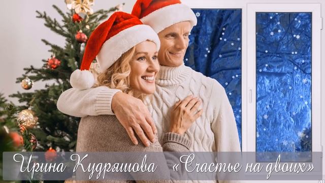 СЧАСТЬЕ НА ДВОИХ. Новогодний рассказ. Ирина Кудряшова смотреть онлайн