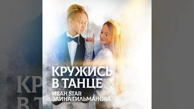 Кружись в танце