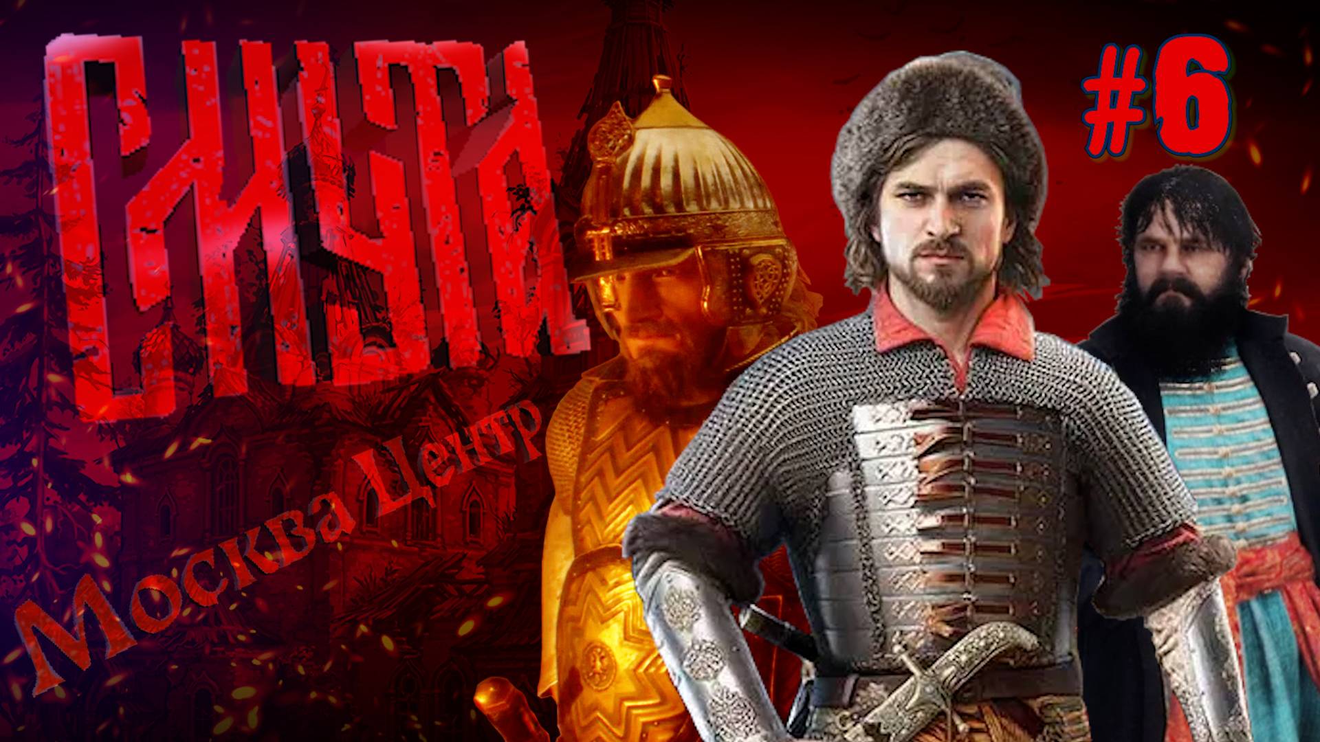 ЮРИЙ ИДЁТ СПАСАТЬ НАСТЮ и НА ШТУРМ МОСКВЫ. МОСКВА ЦЕНТР СМУТА ПРОХОЖДЕНИЕ. №6 смотреть онлайн