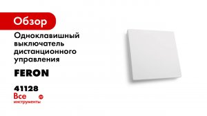 Беспроводные выключатели Feron