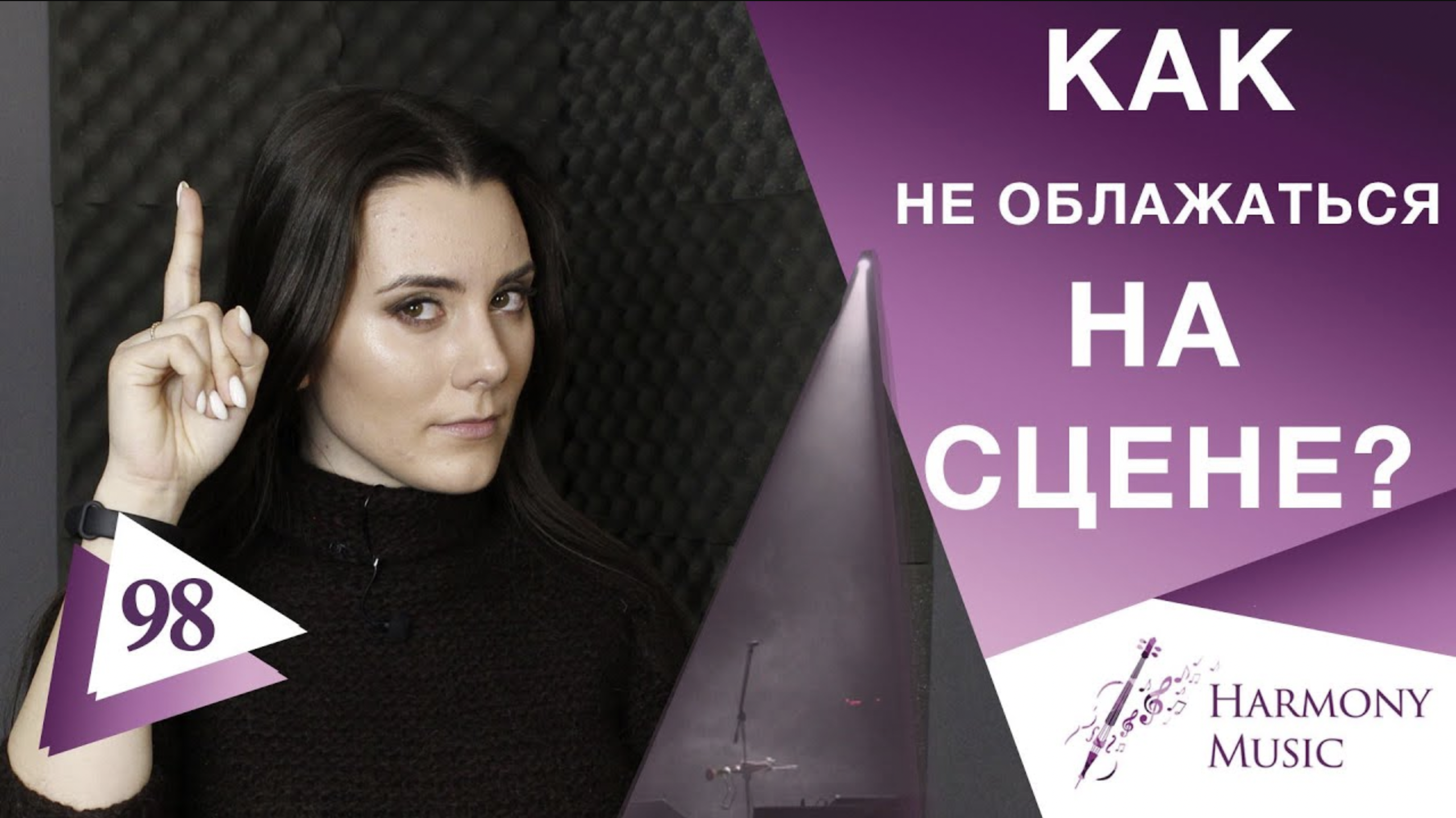 Как не облажаться на сцене. Лайфхаки. Урок вокала 98. смотреть онлайн