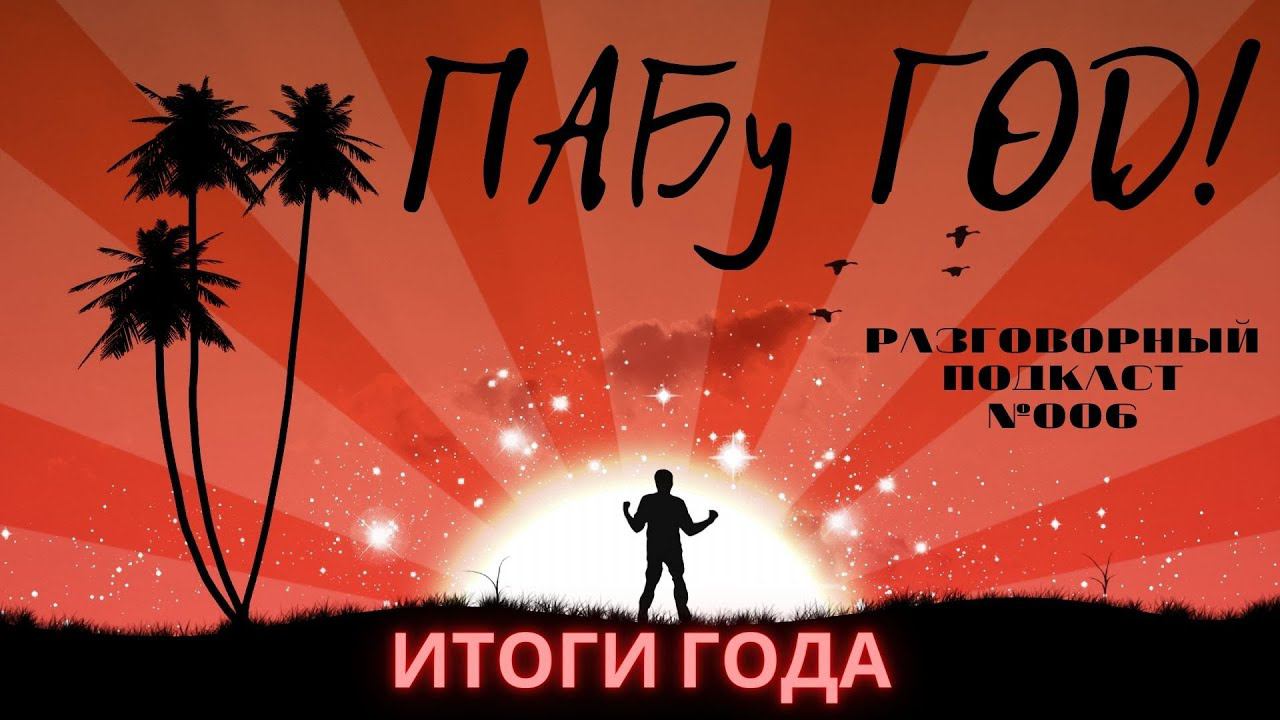 За барной стойкой. Эпизод №006. Итоги года. Душевный подкаст. PAB Anniversary смотреть онлайн