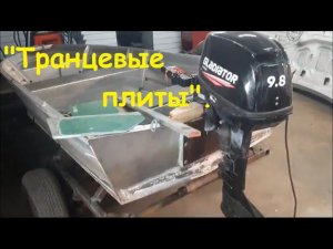 «Транцевые плиты».