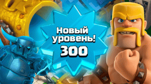 ПРОКАЧАЛ 300 УРОВЕНЬ CLASH OF CLANS