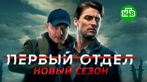Первый отдел 2 сезон 2022 \ трейлер