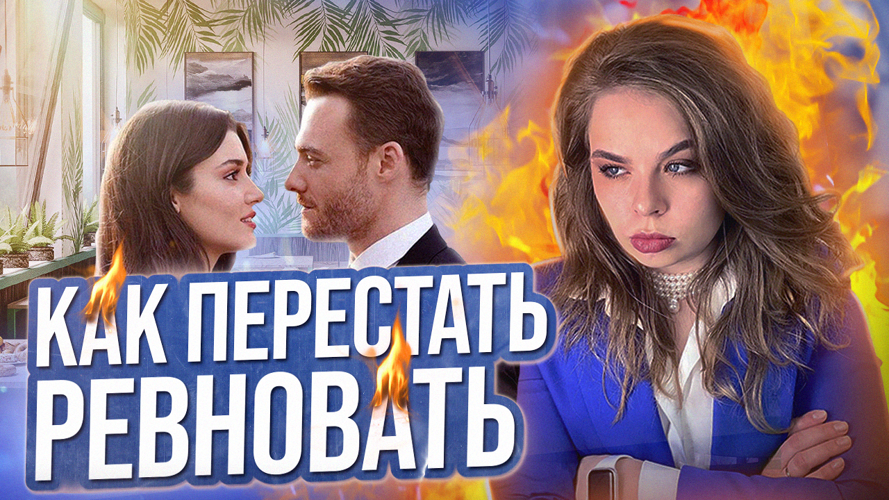 Откуда берется ревность? Почему кто-то ревнует больше, а кто-то меньше? Как перестать ревновать? смотреть онлайн