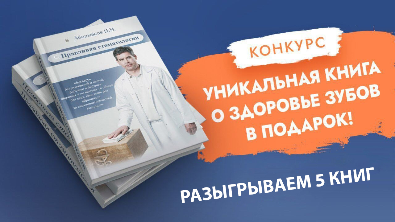 Разыгрываем книги "Правдивая стоматология"! смотреть онлайн