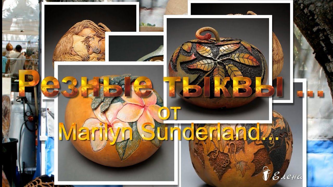 Резные тыквы от Marilyn Sunderland * Карвинг