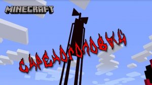 Сиреноголовый в Майнкрафт | Обзор мода Siren Head