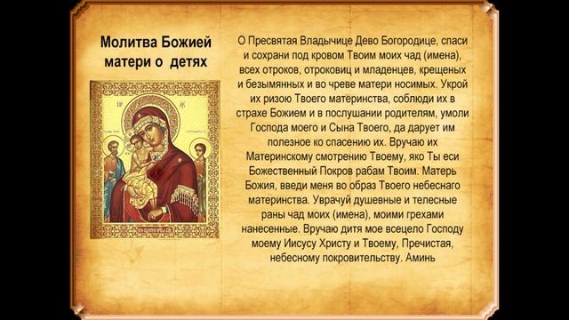 молитва за детей к Божией Матери. Трижды. смотреть онлайн