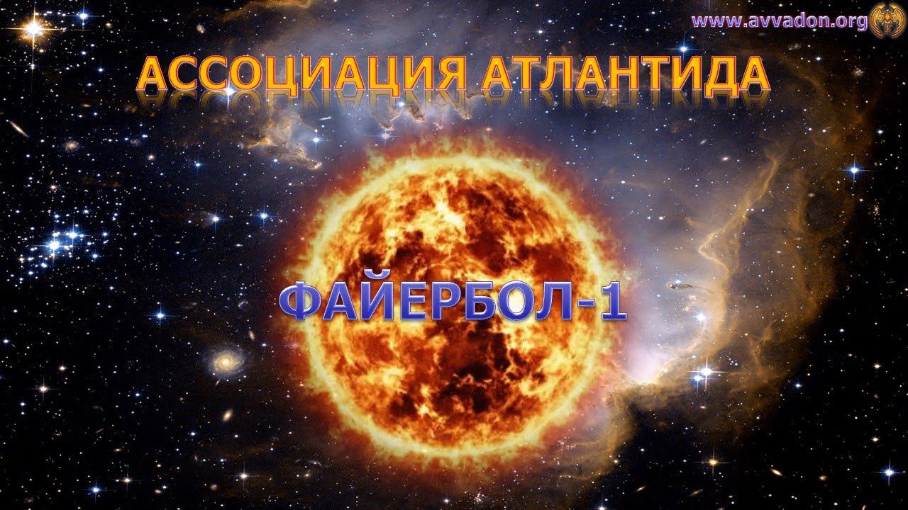 Файербол-1 2024 смотреть онлайн