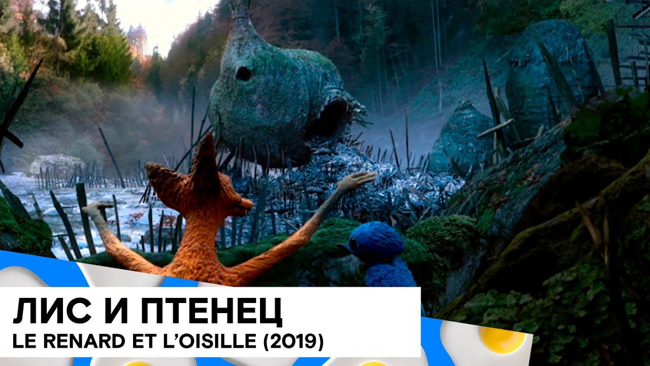 «Лис и птенец» (The Fox and the Bird/ Швейцария/ 2019/ 12 мин/ Frédéric Guillaume, Samuel Guillaume) смотреть онлайн