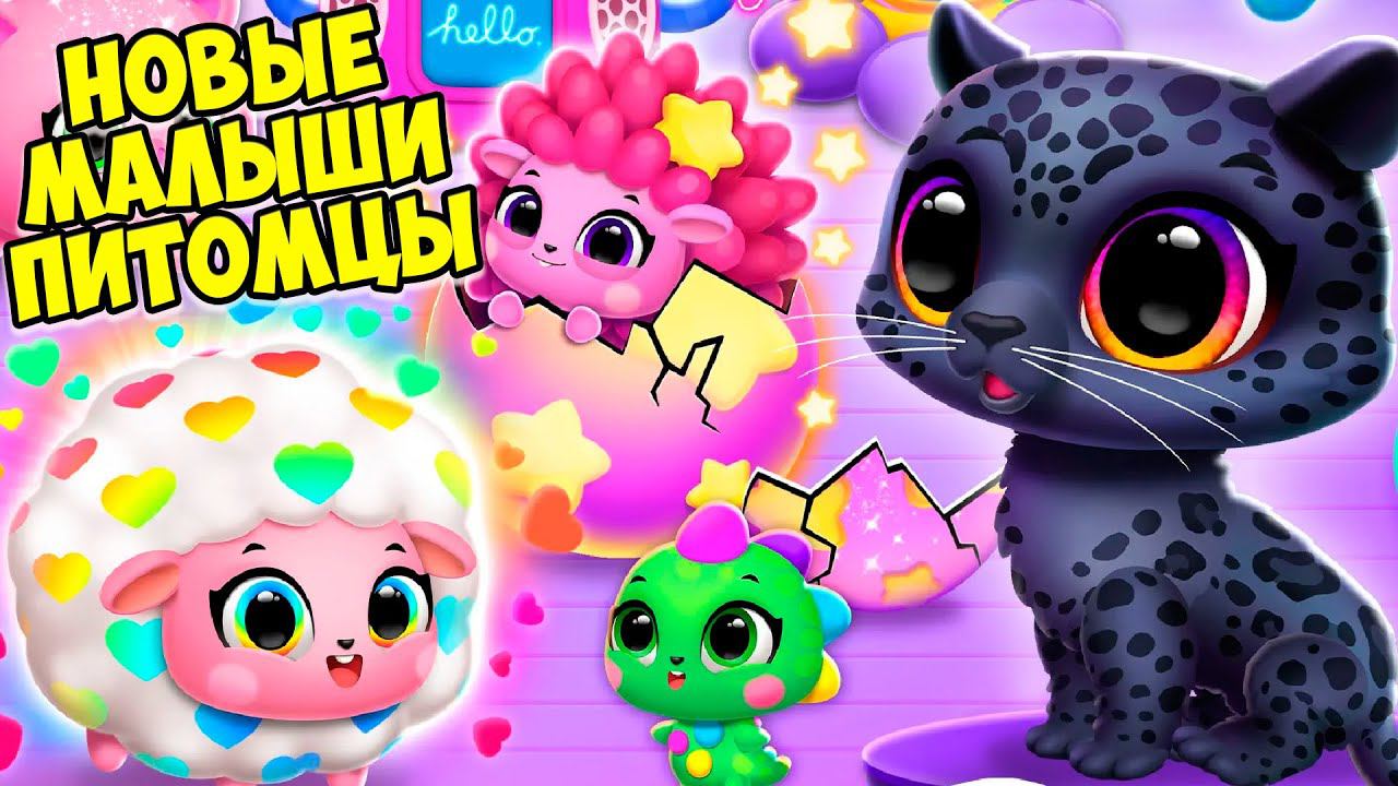 МАЛЫШИ ПИТОМЦЫНовые пушистики Секретный питомец Floof