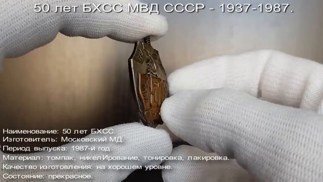 Фалеристика. Знак. 50 лет БХСС МВД СССР - 1937-1987. смотреть онлайн