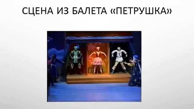 Балет Петрушка И Стравинский смотреть онлайн