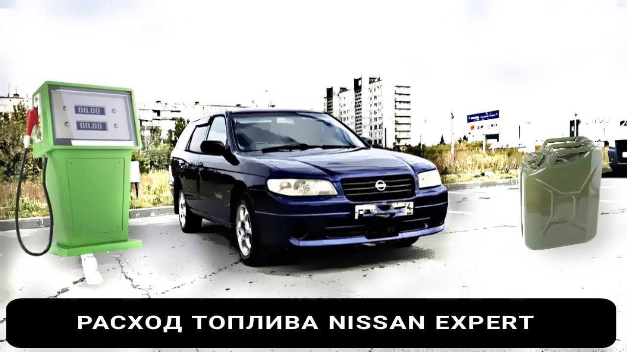 РАСХОД ТОПЛИВА NISSAN EXPERT смотреть онлайн