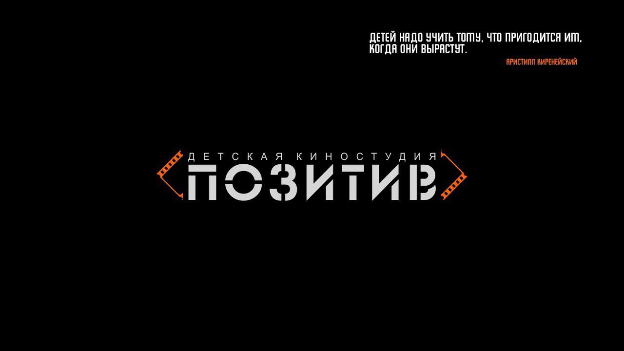 Детская киностудия ПОЗИТИВ 2019 год смотреть онлайн