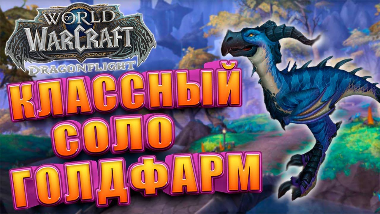 Соло Заработок Без Профессий WoW Dragonflight | Голдфарм смотреть онлайн