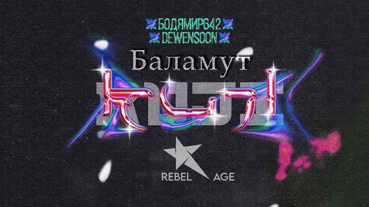 Бодя Мир642 х Dewensoon - Баламут (Песня 2023) #музыка2023новинки смотреть онлайн