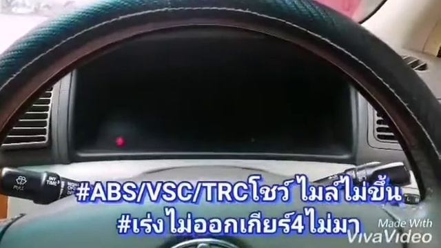 VSC TRC โชว์ โตโยต้า อัลติส ปี 2005