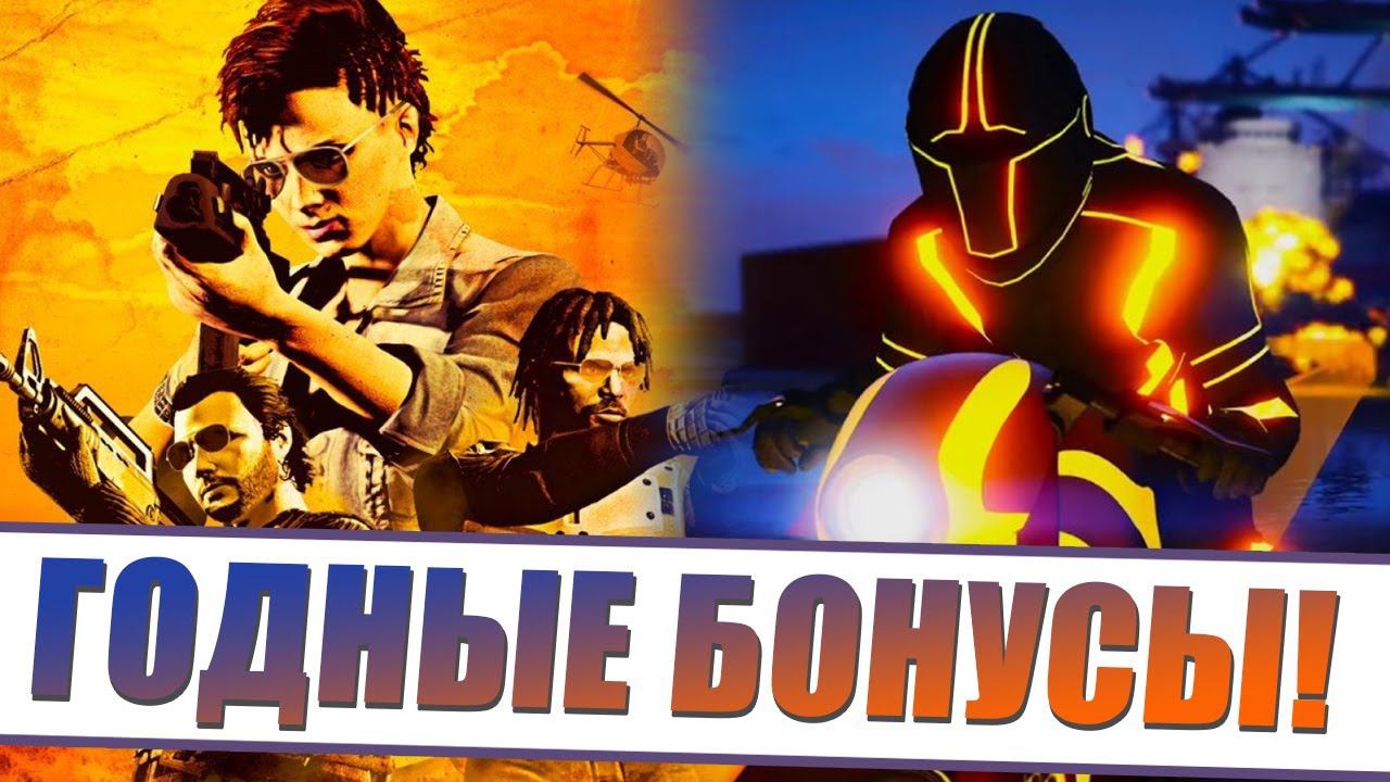 ЛУЧШАЯ Бонусная Неделя в GTA Online смотреть онлайн