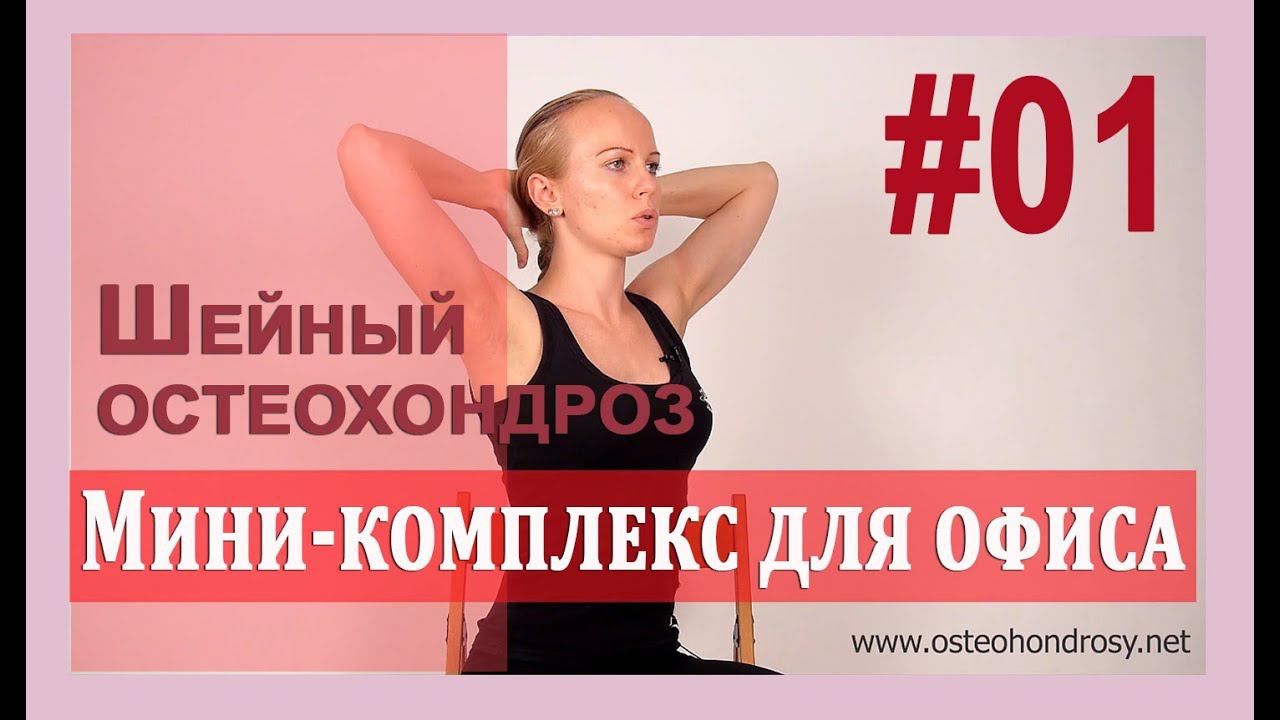 ►Шейный остеохондроз: МИНИ-КОМПЛЕКС ДЛЯ РАЗМИНКИ В ОФИСЕ. [Шейный остеохондроз]
