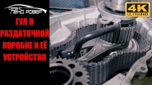 Гул в раздаточной коробке и её устройство