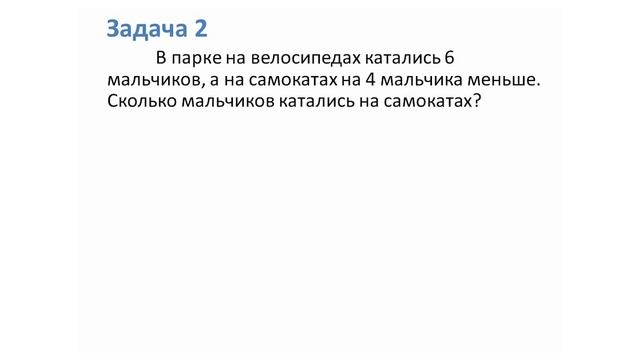 Математика 1 класс, 33 урок Задачи на увеличение и уменьшение числа на несколько единиц смотреть онлайн