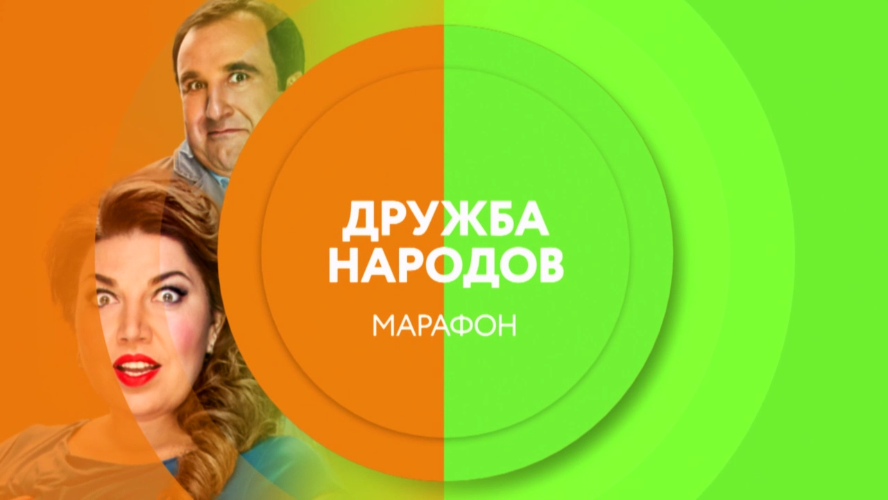 Дружба народов. Смотри марафон в сегодня в 12:00 на ТНТ4! смотреть онлайн
