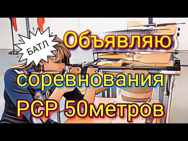 Объявляю соревнование РСР винтовка 50 метров
