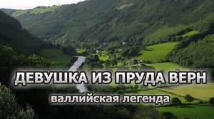 Девушка из пруда мельницы Верн (The Lady of Felin-Wern millpond), валлийская легенда