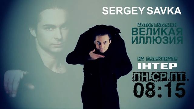 СЕРГЕЙ САВКА. ВЕЛИКАЯ ИЛЛЮЗИЯ. Анонс смотреть онлайн