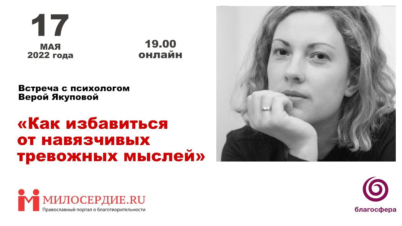 «Как избавиться от навязчивых тревожных мыслей?» Встреча с психологом Верой Якуповой смотреть онлайн
