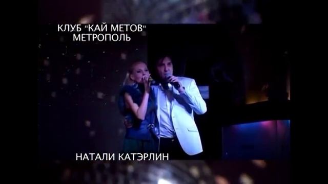 Натали Катэрлин реклама Метрополь Клуб Кай Метов