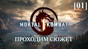 Сюжетка Mortal Kombat 1 (Глава 1 - Кун Лао)