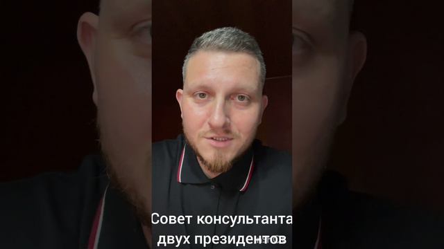 Совет консультанта двух президентов для вас и вашего бизнеса. смотреть онлайн