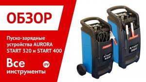 Обзор пуско-зарядных устройств AURORA START 320 и START 400