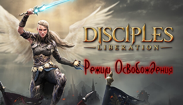 15.Disciples Liberation.Режим Освобождения