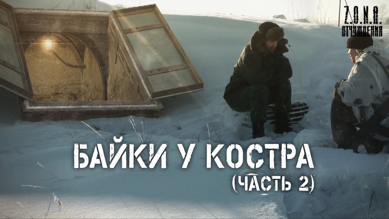 Байки у костра - часть 2 - S.T.A.L.K.E.R. смотреть онлайн
