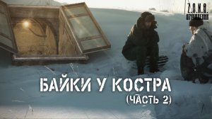 Байки у костра - часть 2 - S.T.A.L.K.E.R.