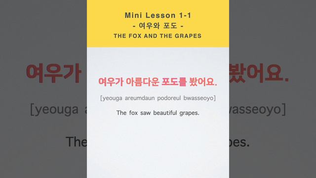 한국어 이솝우화로 배워요 | 여우와 포도 THE FOX AND THE GRAPES 1-1 смотреть онлайн