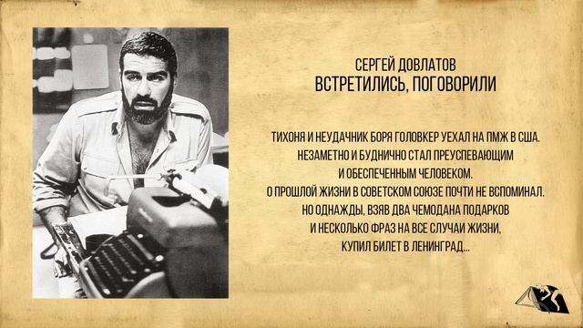 Сергей Довлатов — Встретились, поговорили