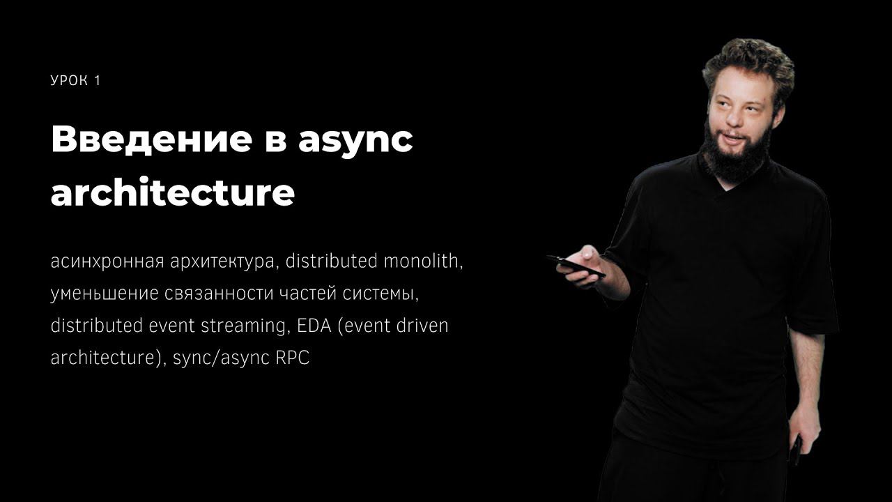 Курс «Асинхронная архитектура» Урок 1. Введение в Async Architecture.