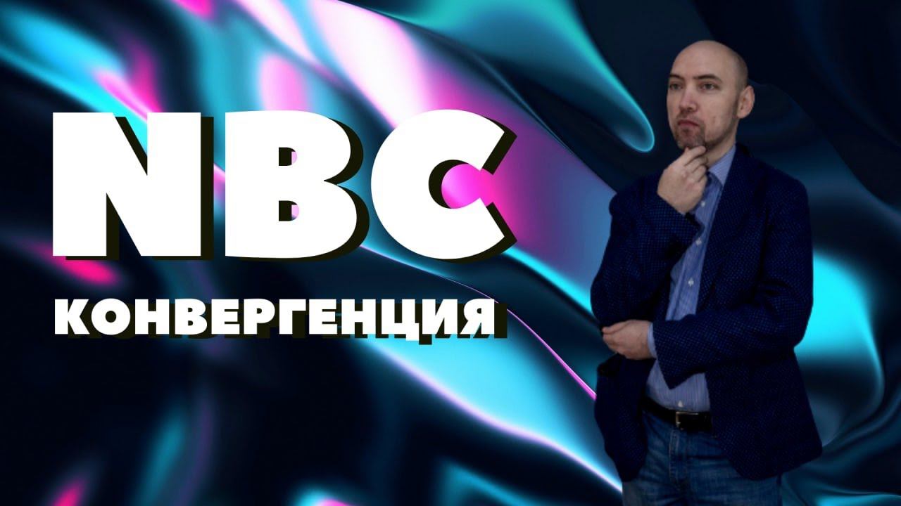 Что такое NBC-конвергенция? Душкин объяснит смотреть онлайн