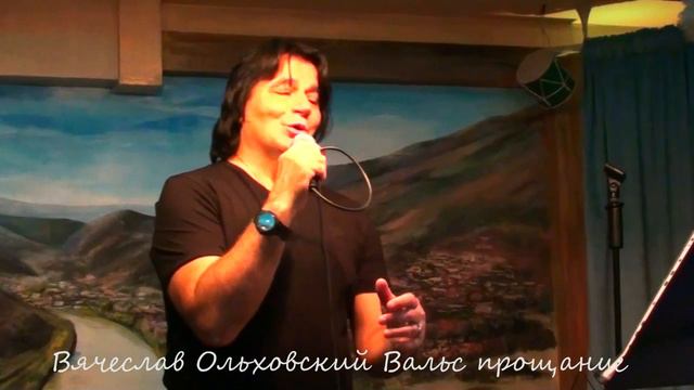Вячеслав Ольховский Вальс прощание смотреть онлайн