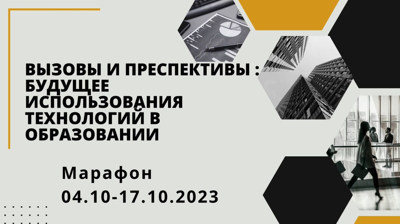 Вызовы и перспективы : будущее использования технологий в образовании смотреть онлайн